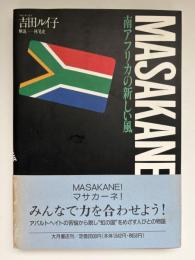 南アフリカの新しい風 : Masakane