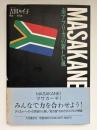 南アフリカの新しい風 : Masakane