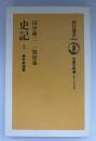 史記