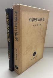 百済史の研究