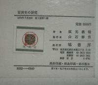百済史の研究