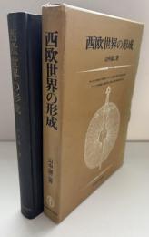 西欧世界の形成