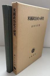 米国政治史の研究