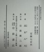 米国政治史の研究