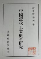 中国近代工業史の研究