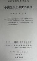 中国近代工業史の研究