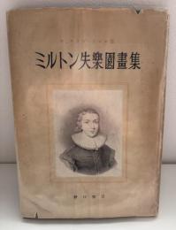 ミルトン失楽園画集