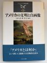 アメリカの文明と自画像