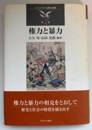権力と暴力