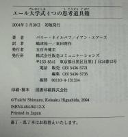エール大学式4つの思考道具箱 : こんな発想しても、いいんじゃないの?