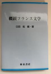 概観フランス文学