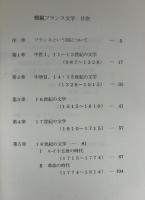 概観フランス文学