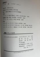 概観フランス文学