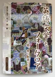 英語文学とフォークロア : 歌、祭り、語り