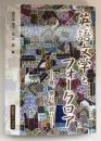 英語文学とフォークロア : 歌、祭り、語り