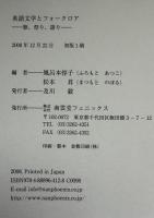 英語文学とフォークロア : 歌、祭り、語り