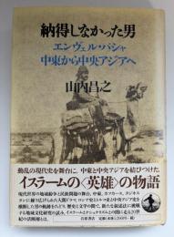 納得しなかった男 : エンヴェル・パシャ中東から中央アジアへ
