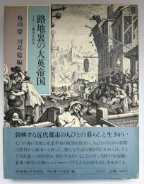 路地裏の大英帝国 : イギリス都市生活史