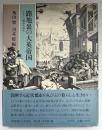 路地裏の大英帝国 : イギリス都市生活史