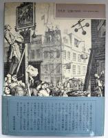 路地裏の大英帝国 : イギリス都市生活史