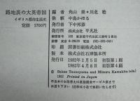 路地裏の大英帝国 : イギリス都市生活史