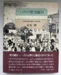 パリの聖月曜日 : 19世紀都市騒乱の舞台裏