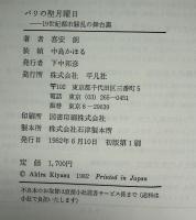 パリの聖月曜日 : 19世紀都市騒乱の舞台裏