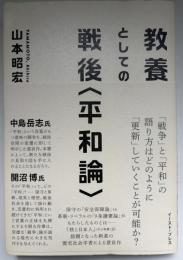 教養としての戦後〈平和論〉