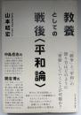 教養としての戦後〈平和論〉