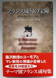 フランス成句の宝庫 : 成句に見るフランス文明