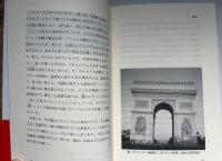 フランス成句の宝庫 : 成句に見るフランス文明