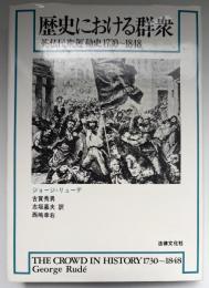 歴史における群衆 : 英仏民衆運動史1730～1848