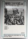 歴史における群衆 : 英仏民衆運動史1730～1848
