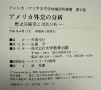 アメリカ外交の分析 : 歴史的展開と現状分析