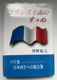 フランス主義のすゝめ