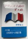 フランス主義のすゝめ
