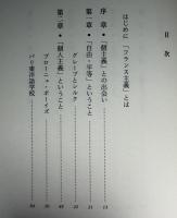 フランス主義のすゝめ