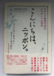 こんにちは、ニッポン。 : フランス物理学者のジャポニスム発見
