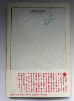 こんにちは、ニッポン。 : フランス物理学者のジャポニスム発見