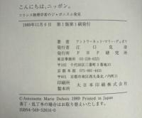 こんにちは、ニッポン。 : フランス物理学者のジャポニスム発見