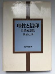 理性と信仰 : 自然的宗教