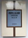 理性と信仰 : 自然的宗教