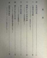 理性と信仰 : 自然的宗教