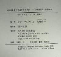 本の森をともに育てたい
