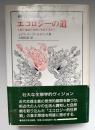 エコロジーの道 : 人間と地球の存続の知恵を求めて