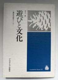 遊びと文化 : 風俗社会学ノート
