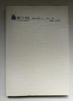 遊びと文化 : 風俗社会学ノート