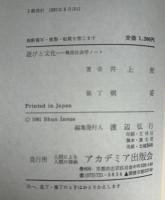 遊びと文化 : 風俗社会学ノート