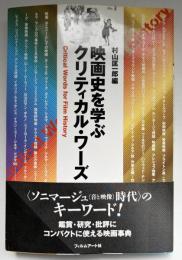 映画史を学ぶクリティカル・ワーズ