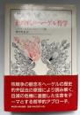核時代のヘーゲル哲学